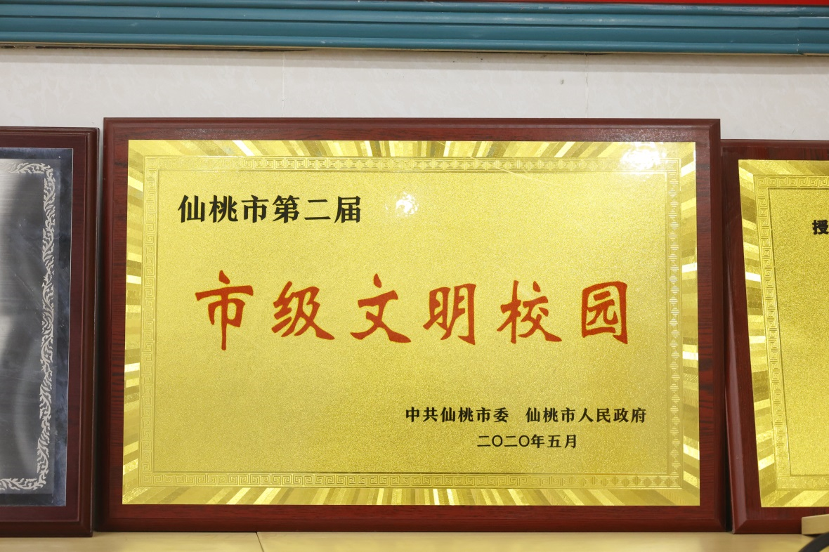 市级文明校园